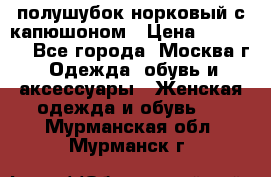 полушубок норковый с капюшоном › Цена ­ 35 000 - Все города, Москва г. Одежда, обувь и аксессуары » Женская одежда и обувь   . Мурманская обл.,Мурманск г.